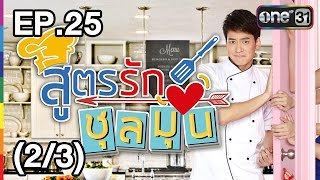 สูตรรักชุลมุน | EP.25 (2/3) | 4 พ.ค. 60 | one31