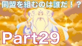 友情崩壊ゲーム！？ドカポン！怒りの鉄剣を３人で実況プレイ！part29　同盟を組むのは誰だ！？