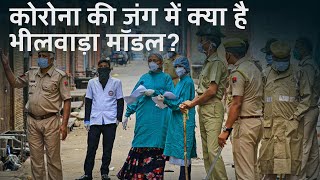 Coronavirus से जंग में ऐसे लिखी गई भीलवाड़ा मॉडल की पटकथाBhilwara model Full curfew