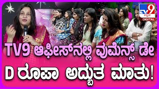 TV9 office ಮಹಿಳಾ ದಿನಾಚರಣೆ ವೇಳೆ ಒಂದಿಷ್ಟು ಸಲಹೆ ಕೊಟ್ಟ IPS ಅಧಿಕಾರಿ D Roopa | #TV9D