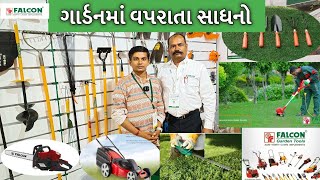 ગાર્ડનમાં વપરાતા સાધનો | Gardenma Vaprata Sadhano | FALCON GARDEN TOOLS |