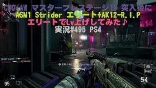 【COD AW】マスタープレステージ15 突入後にASM1 Strider エリート+AK12 R.I.P エリートでLv上げしてみた♪ 実況#495  PS4