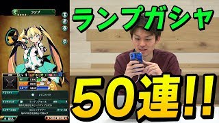 【グラスマ】ランプピックアップガシャを50連回してみた!!【グラフィティスマッシュ】