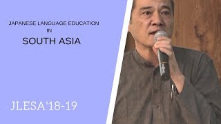 南アジアの日本語教育 | JLESA2018