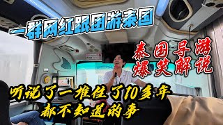 一群网红跟团游泰国，泰国导游爆笑解说，听到了一堆住了10年都不知道的事｜｜感谢您一路的支持【Sean的世界TV】频道，欢迎加入我的会员频道，谢谢您一路的陪伴！