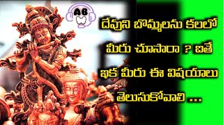 దేవుని బొమ్మలను కలలో మీరు చూసారా ? ఐతే ఇక మీరు ఈ విషయాలు తెలుసుకోవాలి - God Idol Dreams | ABW