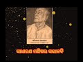 pratima nayak ପ୍ରତିମା ନାୟକ sacchidananda rouroy odia classic poem odia kalajayi kabita