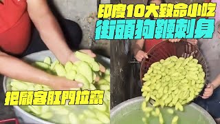 印度10大致命小吃！街頭狗鞭刺身！把顧客肛門拉竄？印度美食#搞笑視頻#維基紀錄片#維基小哥