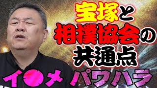 【ブラック企業！？】宝塚と相撲協会の共通点とは？新弟子減少が止まらない！