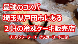 コスパ最強 第４回埼玉県工場直売所アウトレットツアー（ファンシーフーズ戸田工場直売店→スカーフード工業）【埼玉県戸田市】2022年12月 4K撮影