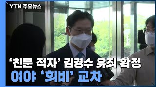 '친문 적자' 김경수 유죄 확정...여야 '희비' 교차 / YTN