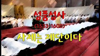 가톨릭교회교리서/ 제77강/ 견진(신비)교리. 18 /1533-1600항/ 성품성사: 사제는 제단이다/ 전삼용 요셉 신부