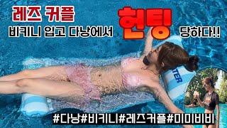 [SUB] 다낭에서 '헌팅' 당하는 레즈커플 ‼️ 비키니 ❤️ 다낭 여행 ❤️ | 레전드 비쥬얼 | 쿠키영상 있음 끝까지 시청 | 레즈 커플 |  Lesbian couple |