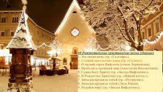 08 Рождественские христианские песни (сборник) - Christmas Christian songs (collection)