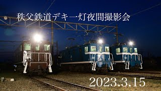 秩父鉄道デキ一灯夜間撮影会/2023.3.15