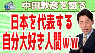 日本を代表する自分大好き人間（中田敦彦の昔話）：【対人関係①】カリスマや愛される人は後天的に作れる（People Skills for Life）より【切り抜き】