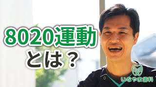 8020運動とは？【千葉県八千代市村上駅近くの歯医者 いなやま歯科】