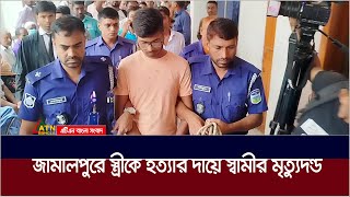 জামালপুরে স্ত্রীকে হ*ত্যা*র দায়ে স্বামীর মৃ*ত্যু*দ*ন্ড | Jamalpur