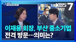 [대담한K] 이재용 회장, 부산 중소기업 전격 방문…의미는? / KBS  2022.11.15.