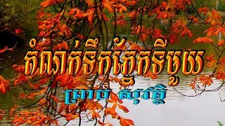 តំណក់ទឹកភ្នែកទីមួយ (ព្រាប សុវត្ថិ), ភ្លេងសុទ្ធ, Lyrics Karaoke, RHM CD Vol 196