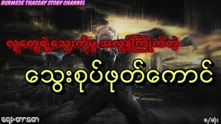 လူတွေရဲ့သွေးကိုမှ အလွန်ကြိုက်တဲ့ သွေးစုပ်ဖုတ်ကောင် ( ရေး-တာတေ ) စ-ဆုံး