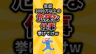 【2ch有益スレ】年収3000万円以上の危険な仕事挙げてけw #shorts