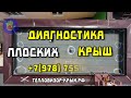 Диагностика плоской крыши. Детский садик в Старом Крыму. Подрядчик ООО «Алатырь»