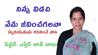 నిన్ను విడచి నేను జీవించగలనా ! Jesus songs ! christian telugu songs ! worship song ! in telugu