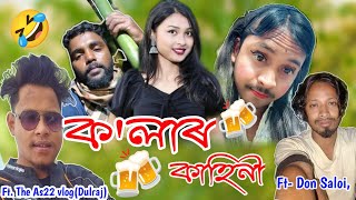 ক'লাৰ কাহিনী 😁Ft.@donsaloilifestyle5090 @Dulraj_Axom121   #newassamesecomedyvideo #khatidarrangia