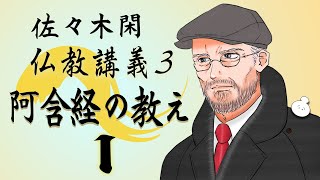 佐々木閑の仏教講義 ３「阿含経の教え １−１８」（「仏教哲学の世界観」第６シリーズ）