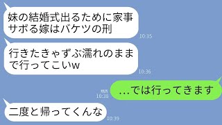 妹の結婚式に行く私に水をかけた義母「家事をサボって行くなら息子と別れさせるわ。二度と戻ってこないで」→言った通り、そのまま戻らなかった結果www