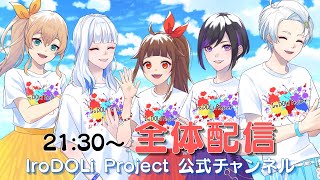 【 #いろぷろ 】いろぷろ全体配信！！【IroDOLiProject】【Vtuber】