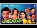 Alimayya ಅಳೀಮಯ್ಯ Kannada Full Movie | Arjun Sarja | Shruthi | Doddanna | A2 Movies