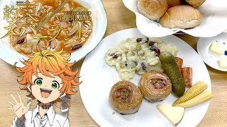 【約束のネバーランド】ノーマンたちが食べていた朝食を再現!【アニメ料理】