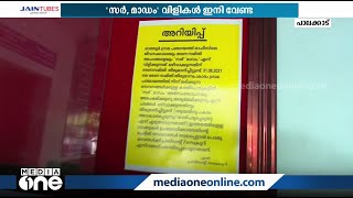 'സാര്‍, മാഡം' വിളികള്‍ ഇനി വേണ്ട: ചരിത്ര തീരുമാനവുമായി മാത്തൂര്‍ പഞ്ചായത്ത്‌ | Mathur Panchayat |