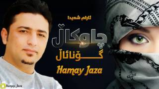 Aram Shaida 2017 Shazy Gorani ( Chaw Kal Gona Al ) Bayadi Jaran - چاوکاڵ گۆنائاڵ