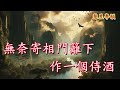 佳人慧眼識英才【純音樂】陳英傑 朱小冰原唱 撰曲 伍時本