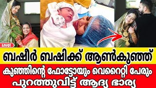 ബഷീർ ബഷിക്ക്  ആൺകുഞ്ഞ് ജനിച്ചു..വെറൈറ്റി പേരും ഫോട്ടോയും പുറത്തുവിട്ടത് ആദ്യ ഭാര്യ പേരുകേട്ട് ഞെട്ടി