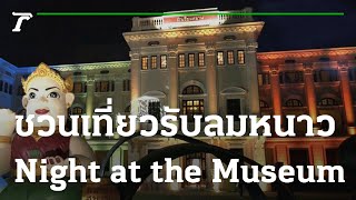 ชวนเที่ยวรับลมหนาวงาน Night at the Museum | 17-12-65 | ไทยรัฐทันข่าว