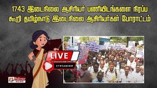 LIVE: 1743 இடைநிலை ஆசிரியர் பணியிடங்களை நிரப்ப கூறி தமிழ்நாடு  இடைநிலை ஆசிரியர்கள் போராட்டம்