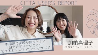 CITTAユーザーズレポート！Vol.19　ライフコーディネーター加納真理子さん！子育て中に自分の存在が見えなかった暗黒時代、「嫁に笑顔が戻りました！」とご主人。そのきっかけを青木千草がインタビュー！