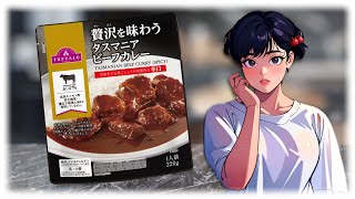 【トップバリュー】贅沢を味わうタスマニアビーフカレー(辛口)