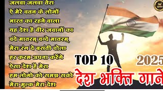 देश भक्ति गीत | 26 जनवरी के अनमोल गीत | Patriotic Songs collection #republicday #patriotic