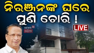 Niranjan Patnaik News Live: ନିିରଞ୍ଜନ ପଟ୍ଟନାୟକଙ୍କ ଘରୁ ପୁଣି ଲୁଟ | Niranjan Patnaik’s House | Odia News