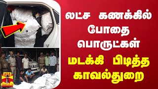 லட்ச கணக்கில் போதை பொருட்கள்... மடக்கி பிடித்த காவல்துறை