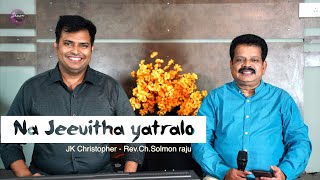 Na Jeevitha yatralo || JK Christopher || Rev.Ch.Solmon raju,Telugu christian song