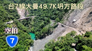 [空拍]北橫公路台7線大曼49.7K坍方路段《鄉鎮輕旅Travel at will in Township》