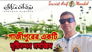 গাজীপুর শ্রীপুরের একটি দৃষ্টিনন্দন মসজিদ।