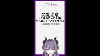 閲覧注意ドンキのにんにく6倍ペペロンチーノでピザ作る/Dangerous pizza【VTuber 料理/紫桃あのん】 #shorts