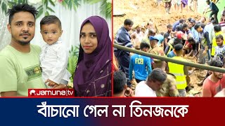 চামেলীবাগে ভূমিধসে একই পরিবারের ৩ জনের মরদেহ উদ্ধার | Sylhet Hill Slide | Jamuna TV